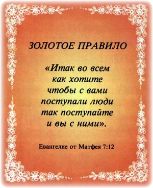 Нагорная проповедь. Не судить других, настойчивость в молитве, золотое правило, пространен и узок путь